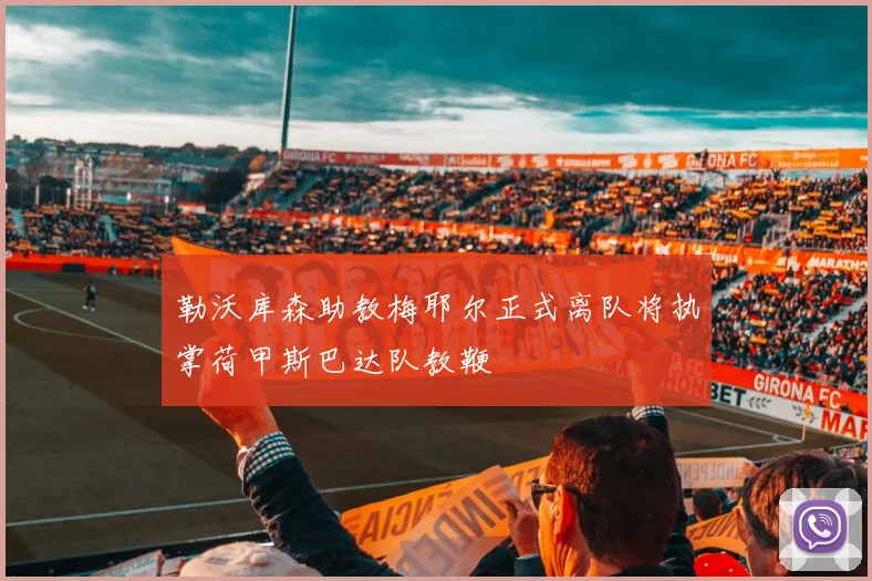 勒沃库森助教梅耶尔正式离队将执掌荷甲斯巴达队教鞭