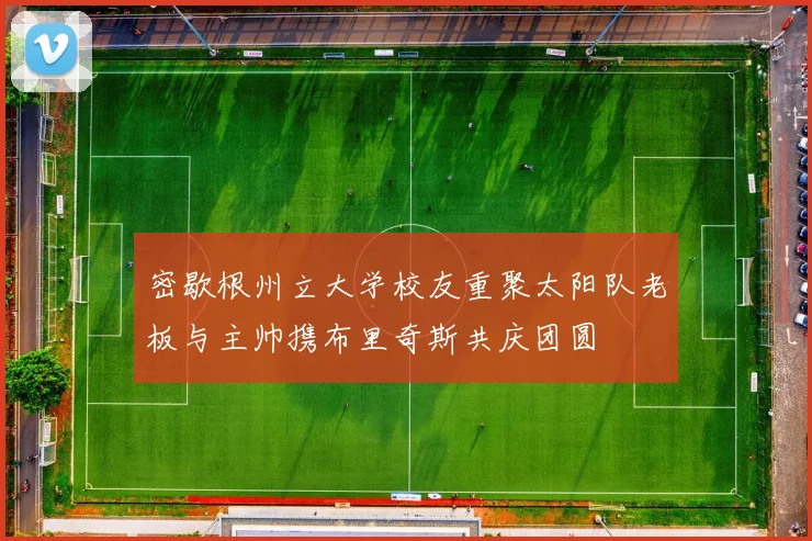 密歇根州立大学校友重聚太阳队老板与主帅携布里奇斯共庆团圆