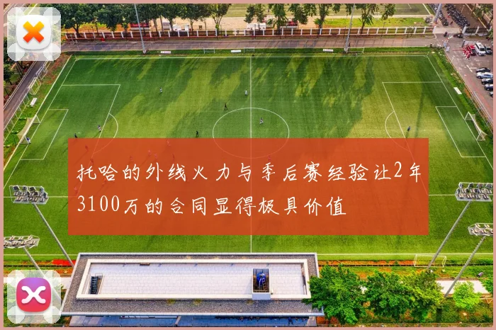 托哈的外线火力与季后赛经验让2年3100万的合同显得极具价值