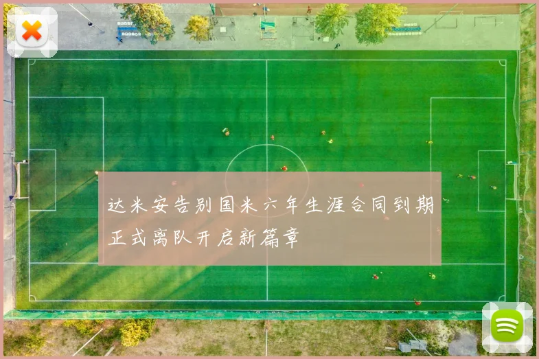 达米安告别国米六年生涯合同到期正式离队开启新篇章