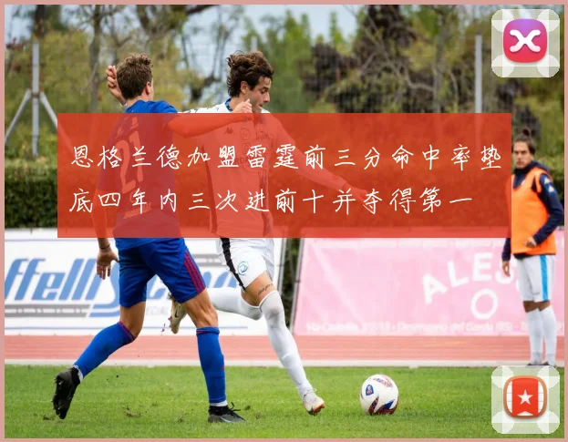 恩格兰德加盟雷霆前三分命中率垫底四年内三次进前十并夺得第一