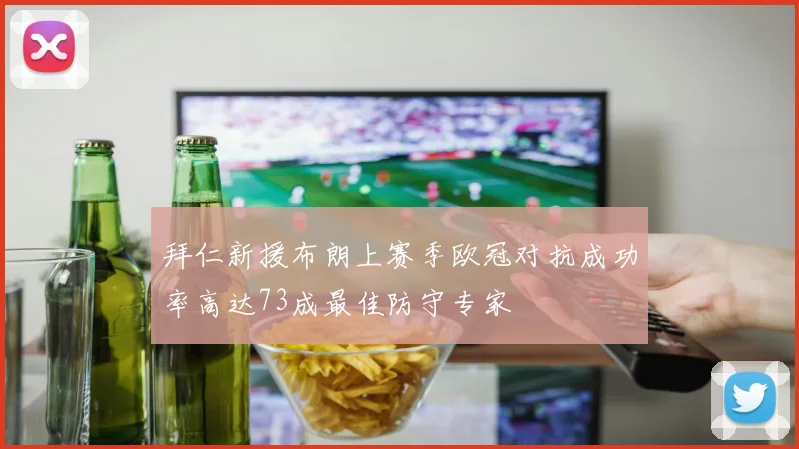 拜仁新援布朗上赛季欧冠对抗成功率高达73成最佳防守专家