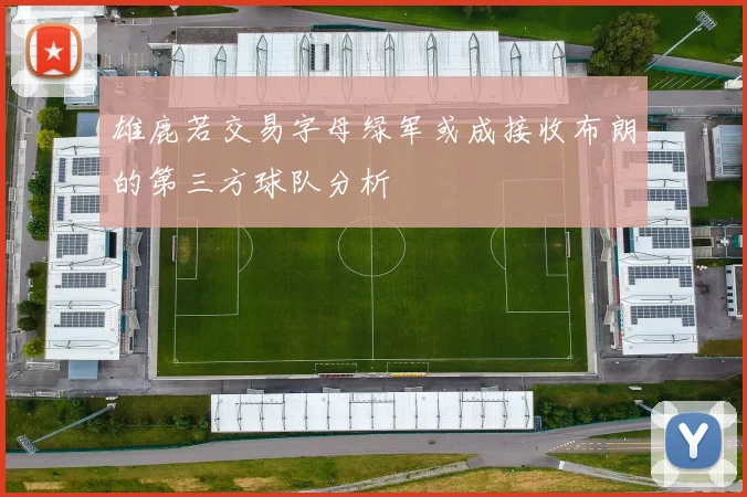 雄鹿若交易字母绿军或成接收布朗的第三方球队分析